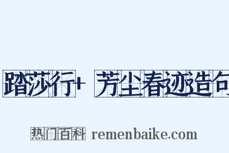 踏莎行+芳尘春迹造句是什么意思的图片